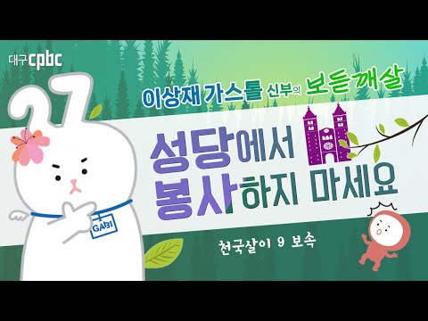 "성당에서 봉사하지 마세요" -대구가톨릭평화방송, 가스통 신부님 -