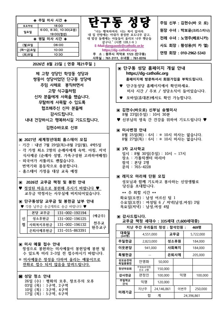 천주교 원주교구 단구동성당 주보 제2561호 표지